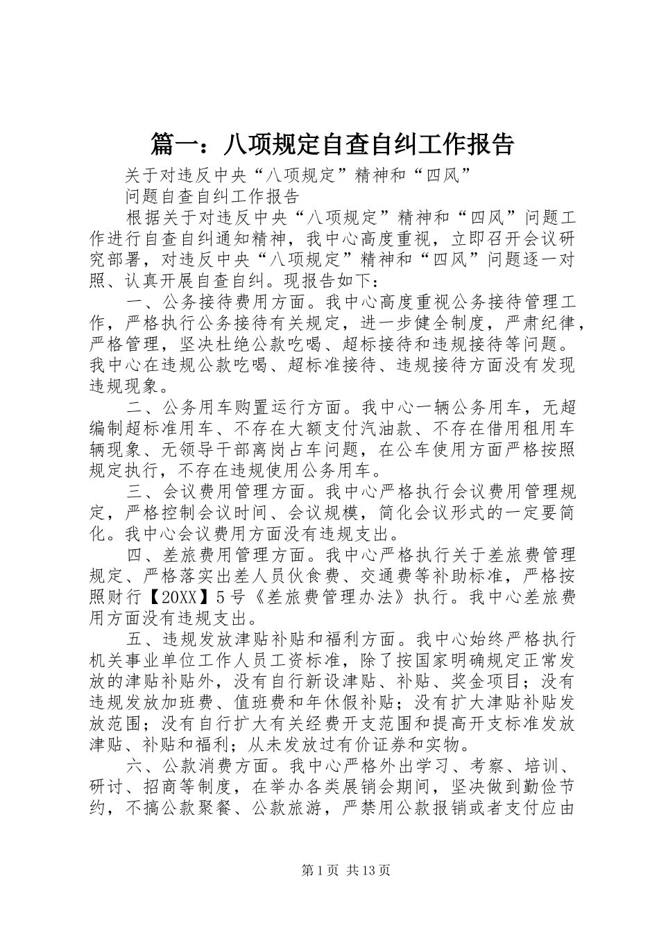 2024年八项规定自查自纠工作报告_第1页