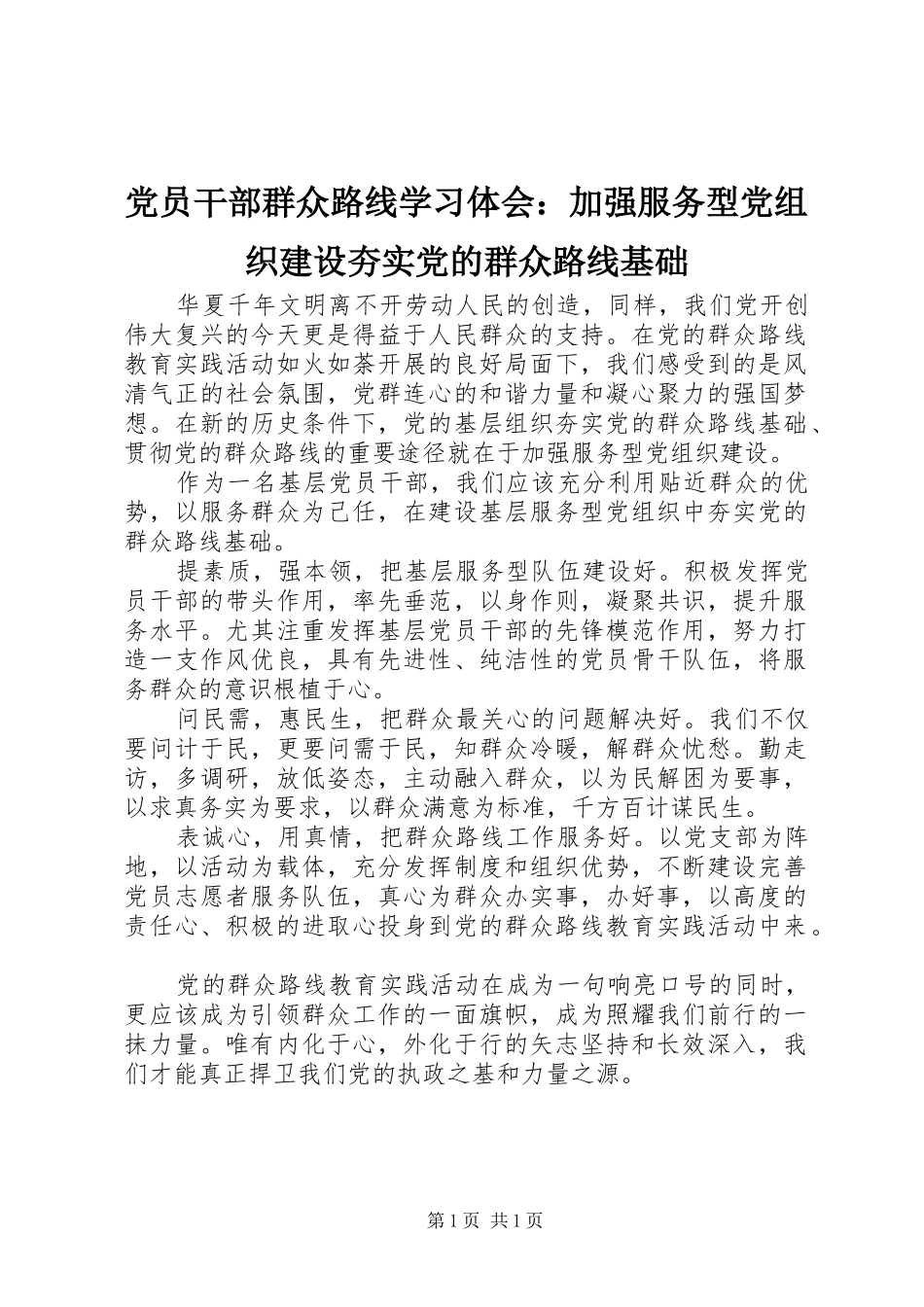 2024年党员干部群众路线学习体会加强服务型党组织建设夯实党的群众路线基础_第1页