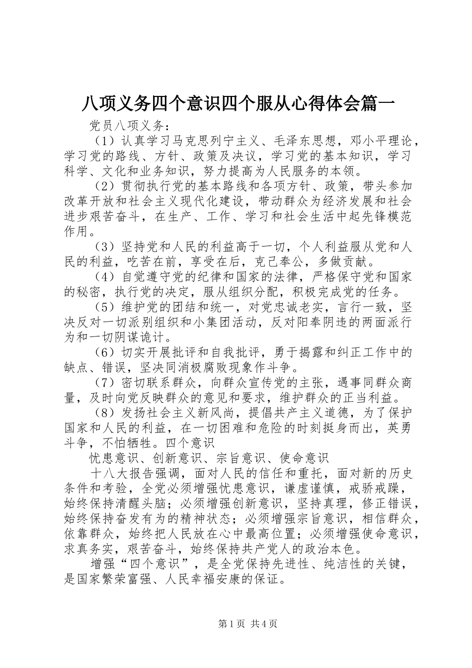 2024年八项义务四个意识四个服从心得体会_第1页