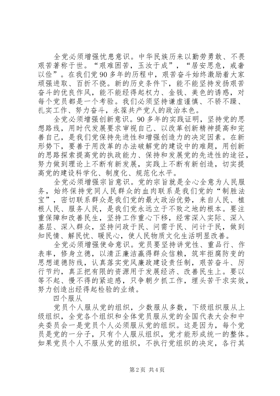 2024年八项义务四个意识四个服从心得体会_第2页