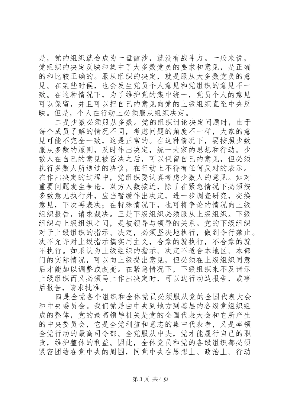 2024年八项义务四个意识四个服从心得体会_第3页