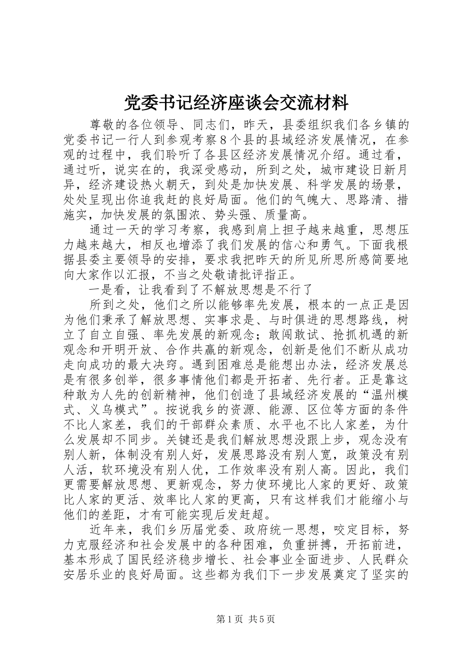 2024年党委书记经济座谈会交流材料_第1页