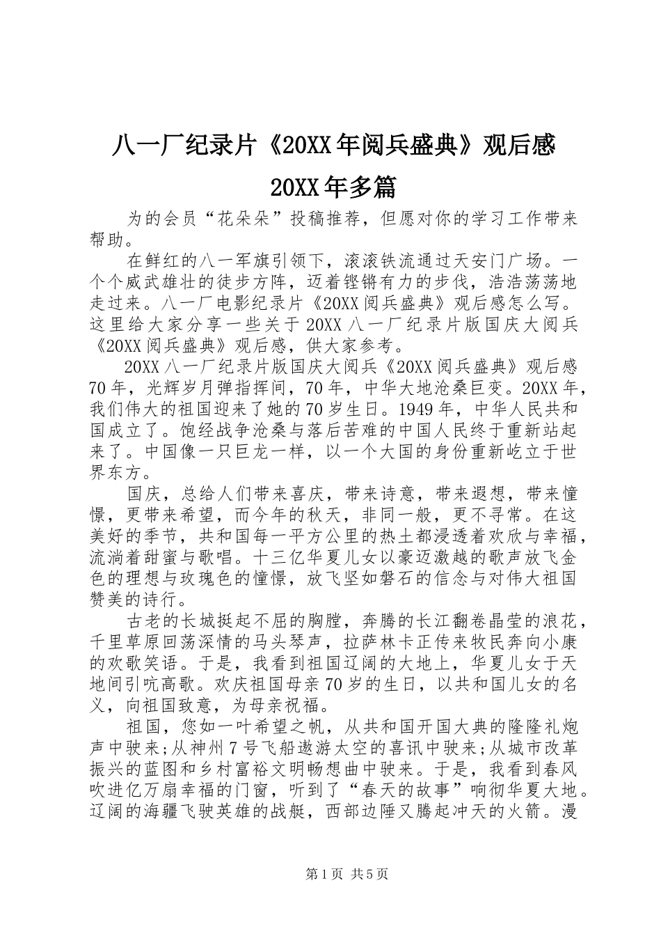 2024年八一厂纪录片阅兵盛典观后感多篇_第1页