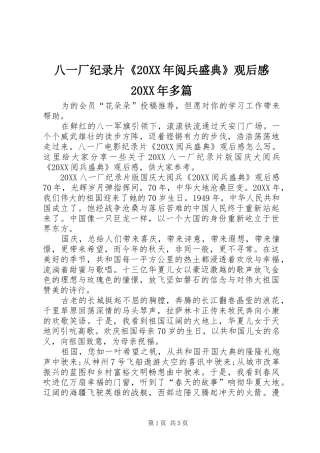 2024年八一厂纪录片阅兵盛典观后感多篇