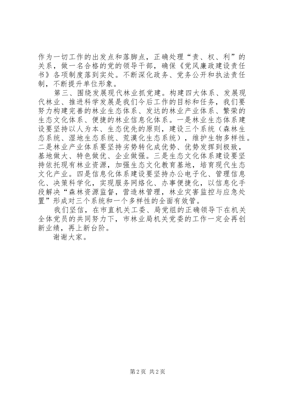 2024年党委书记就职表态讲话_第2页