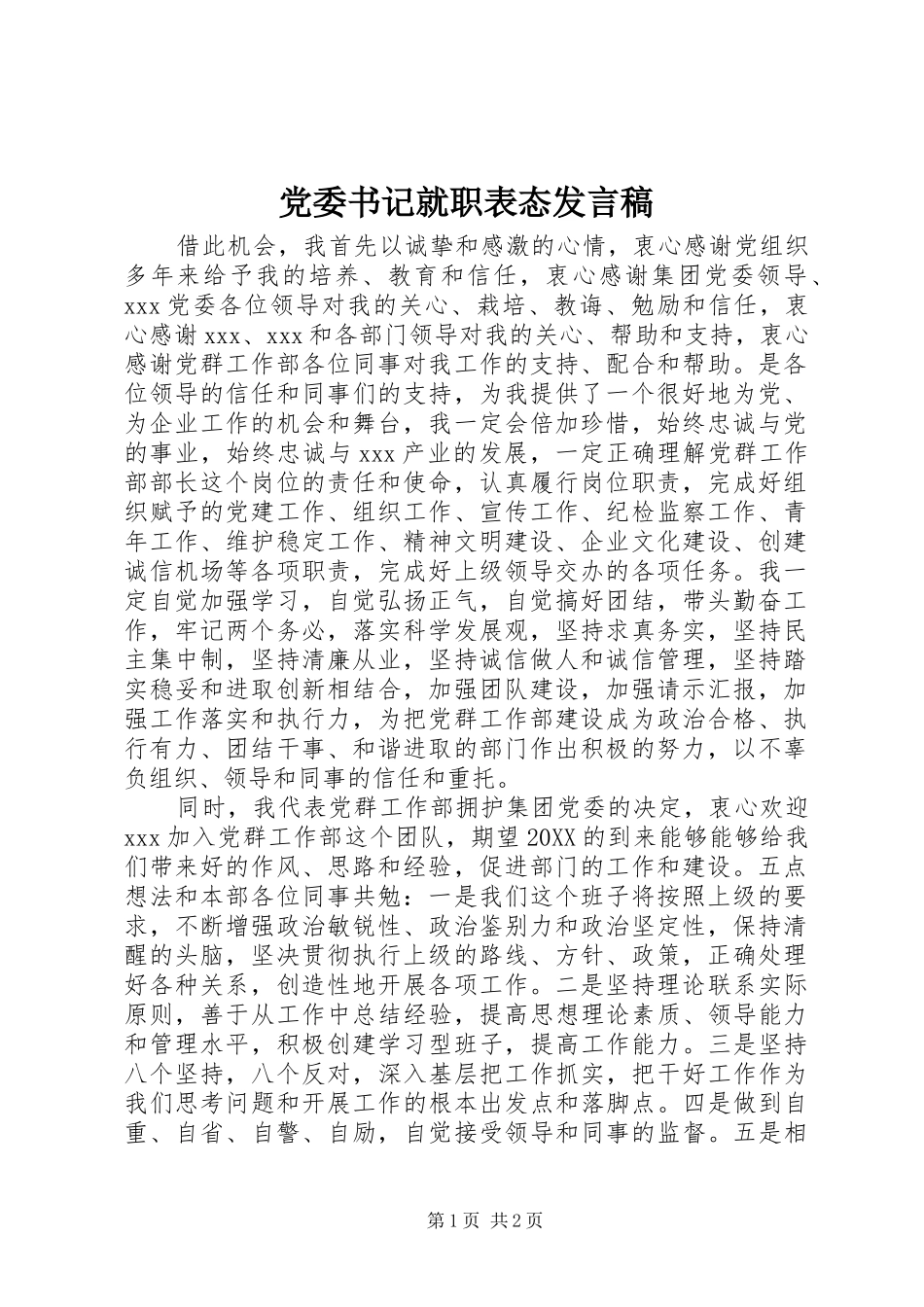 2024年党委书记就职表态讲话稿_第1页