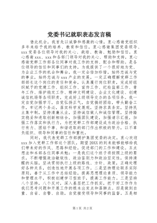 2024年党委书记就职表态讲话稿