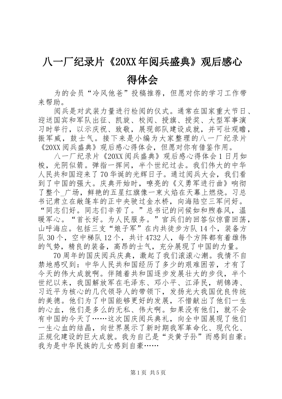 2024年八一厂纪录片阅兵盛典观后感心得体会_第1页