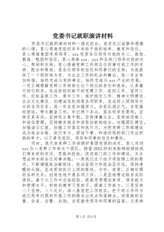 2024年党委书记就职演讲材料