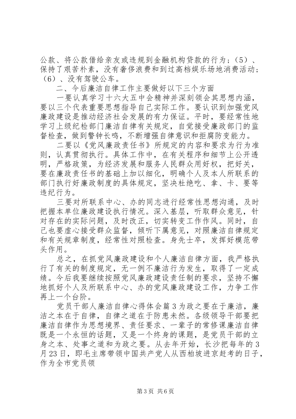2024年党员干部人廉洁自律心得体会_第3页