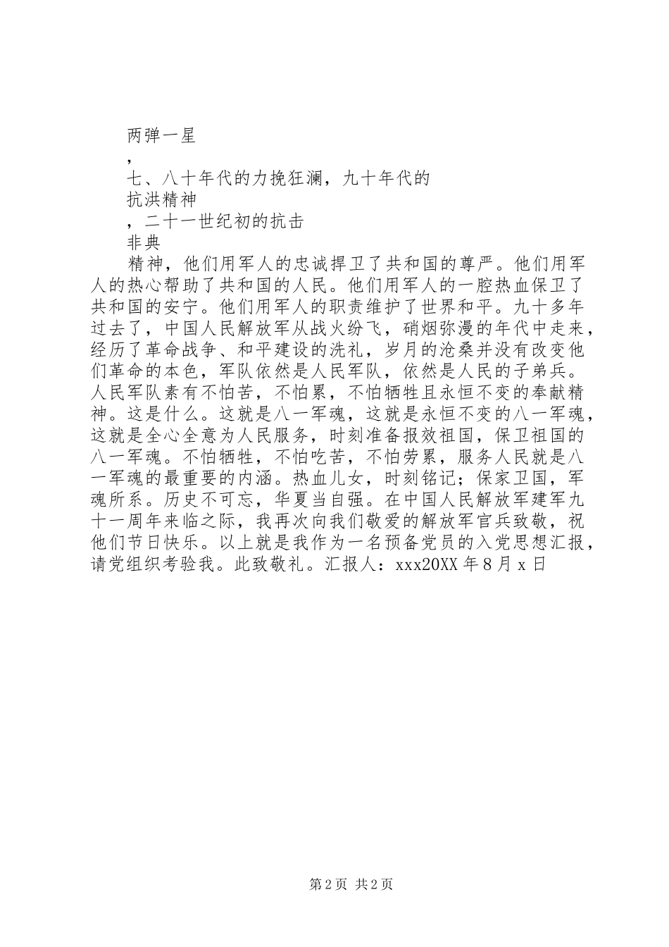 2024年八一建军节个人思想汇报_第2页