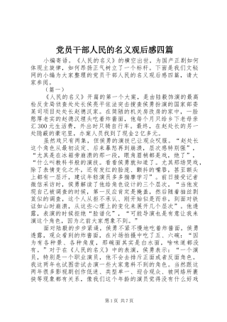2024年党员干部人民的名义观后感四篇