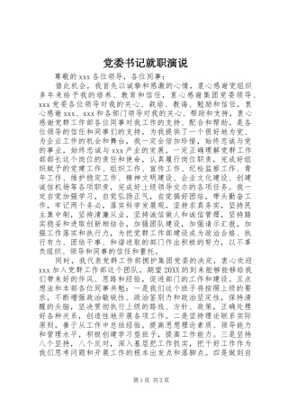 2024年党委书记就职演说