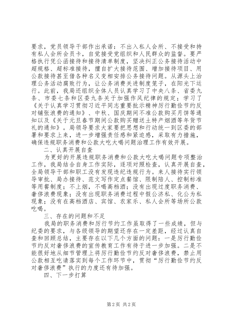 2024年党员干部人情消费问题剖析自查报告_第2页