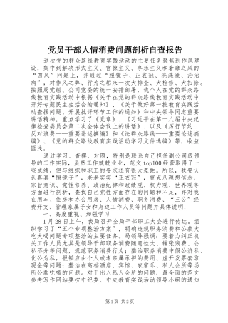 2024年党员干部人情消费问题剖析自查报告