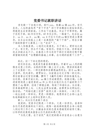 2024年党委书记就职致辞