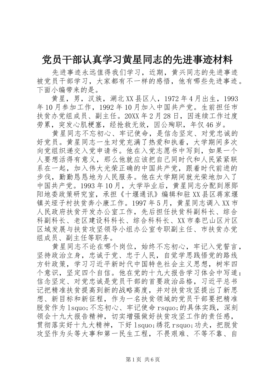 2024年党员干部认真学习黄星同志的先进事迹材料_第1页