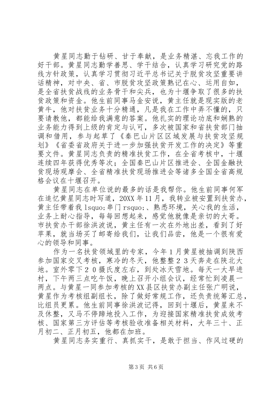 2024年党员干部认真学习黄星同志的先进事迹材料_第3页