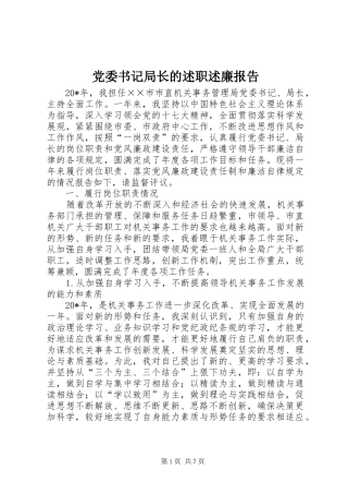 2024年党委书记局长的述职述廉报告