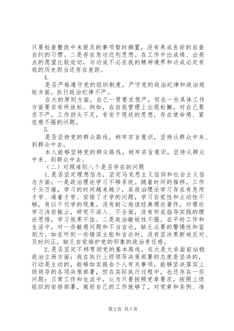 2024年党委书记局长对照党章党规十八个是否找差距个人检视及整改措施研讨材料_第2页