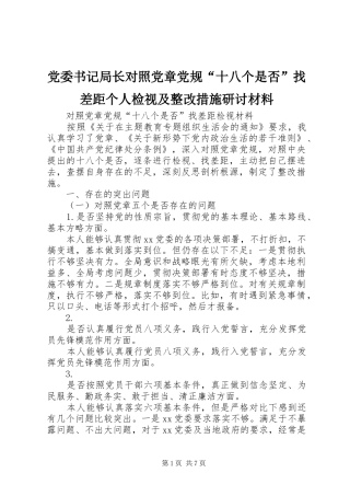 2024年党委书记局长对照党章党规十八个是否找差距个人检视及整改措施研讨材料