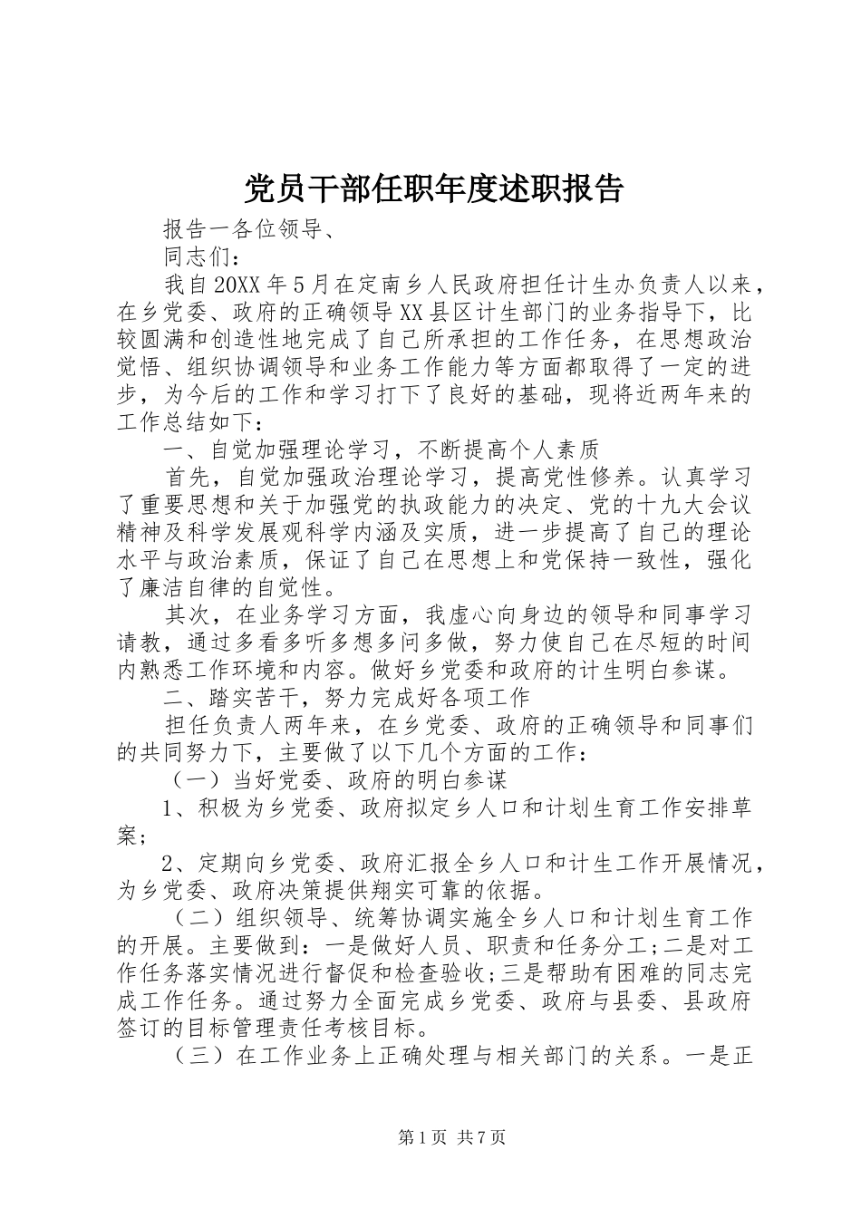 2024年党员干部任职年度述职报告_第1页