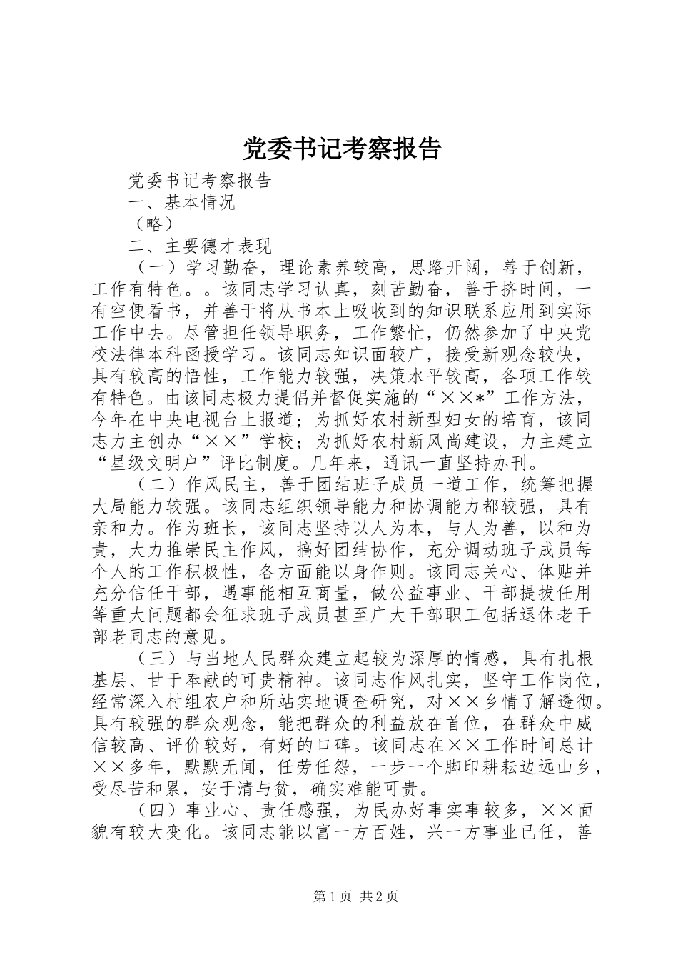 2024年党委书记考察报告_第1页