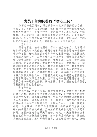 2024年党员干部如何答好初心三问