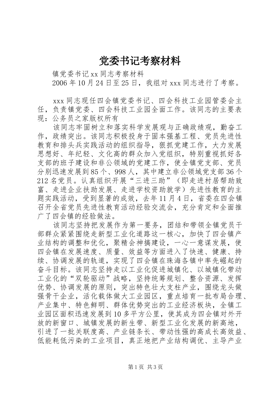 2024年党委书记考察材料_第1页