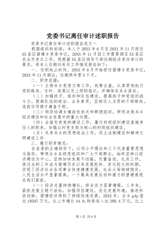 2024年党委书记离任审计述职报告