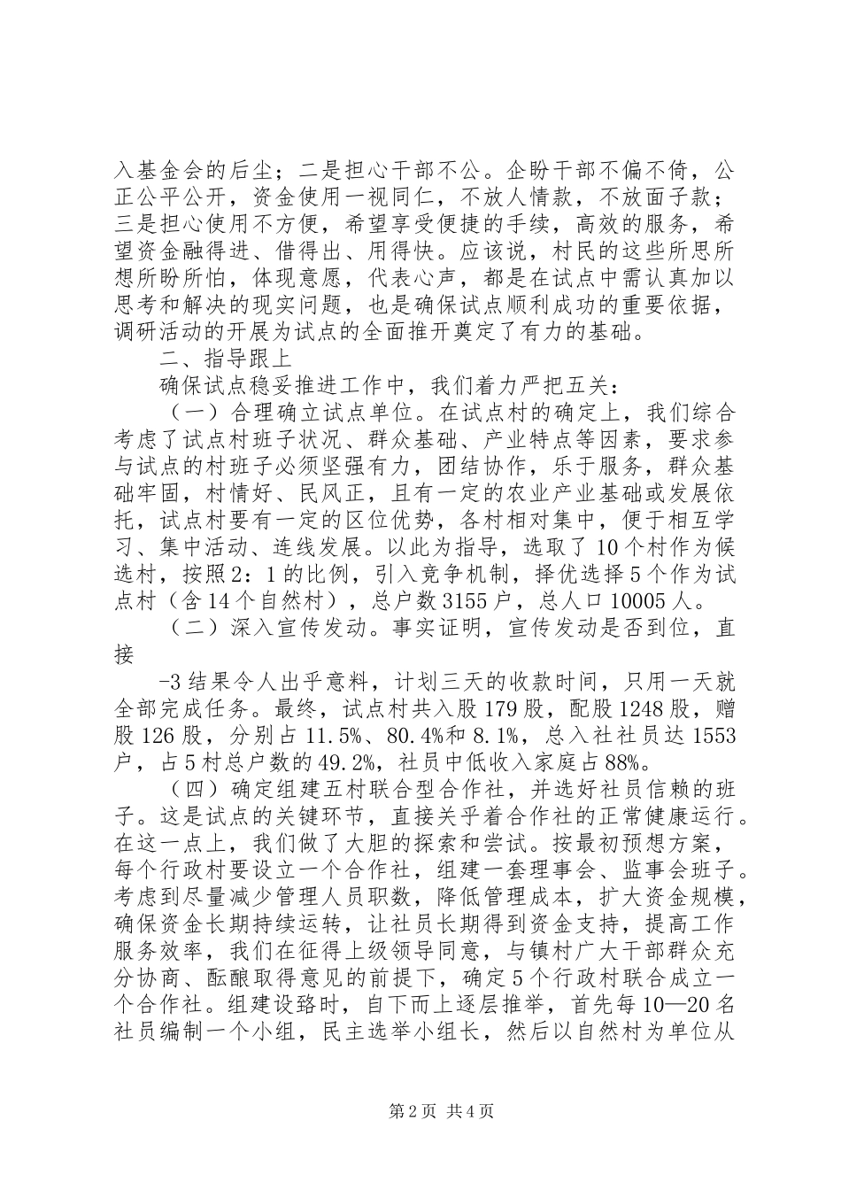 2024年党委书记立足实际力求实效扎实稳妥地搞好互助资金试点工作_第2页