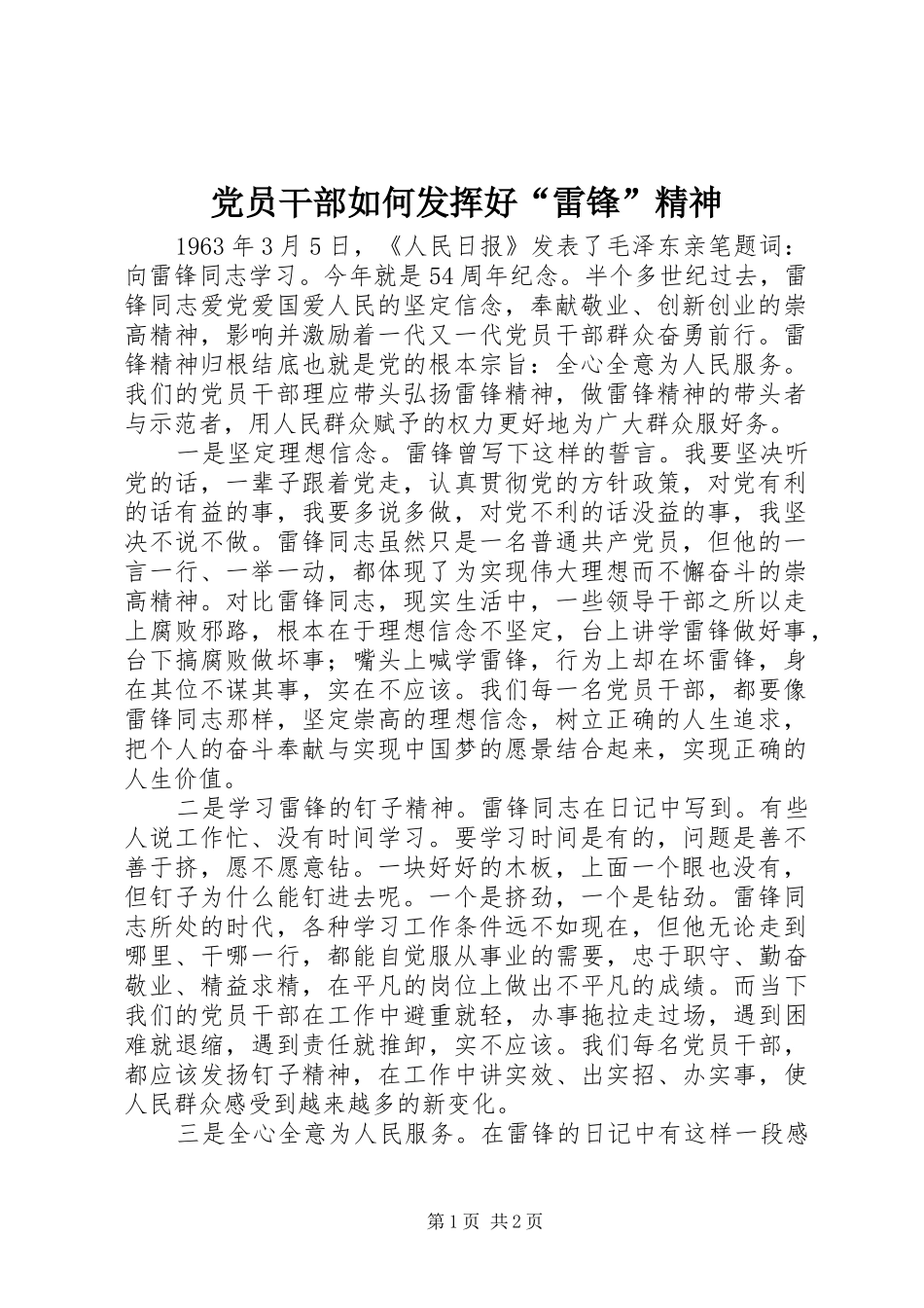 2024年党员干部如何发挥好雷锋精神_第1页
