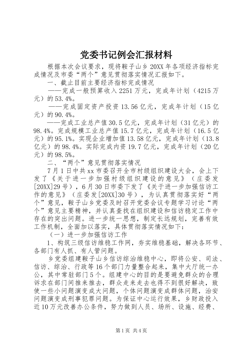2024年党委书记例会汇报材料_第1页