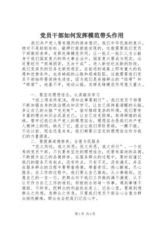 2024年党员干部如何发挥模范带头作用