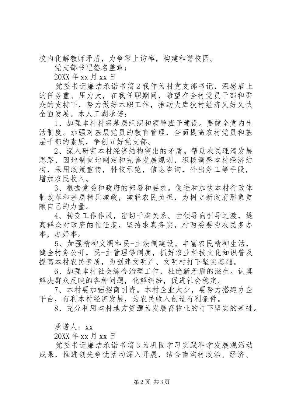 2024年党委书记廉洁承诺书_第2页