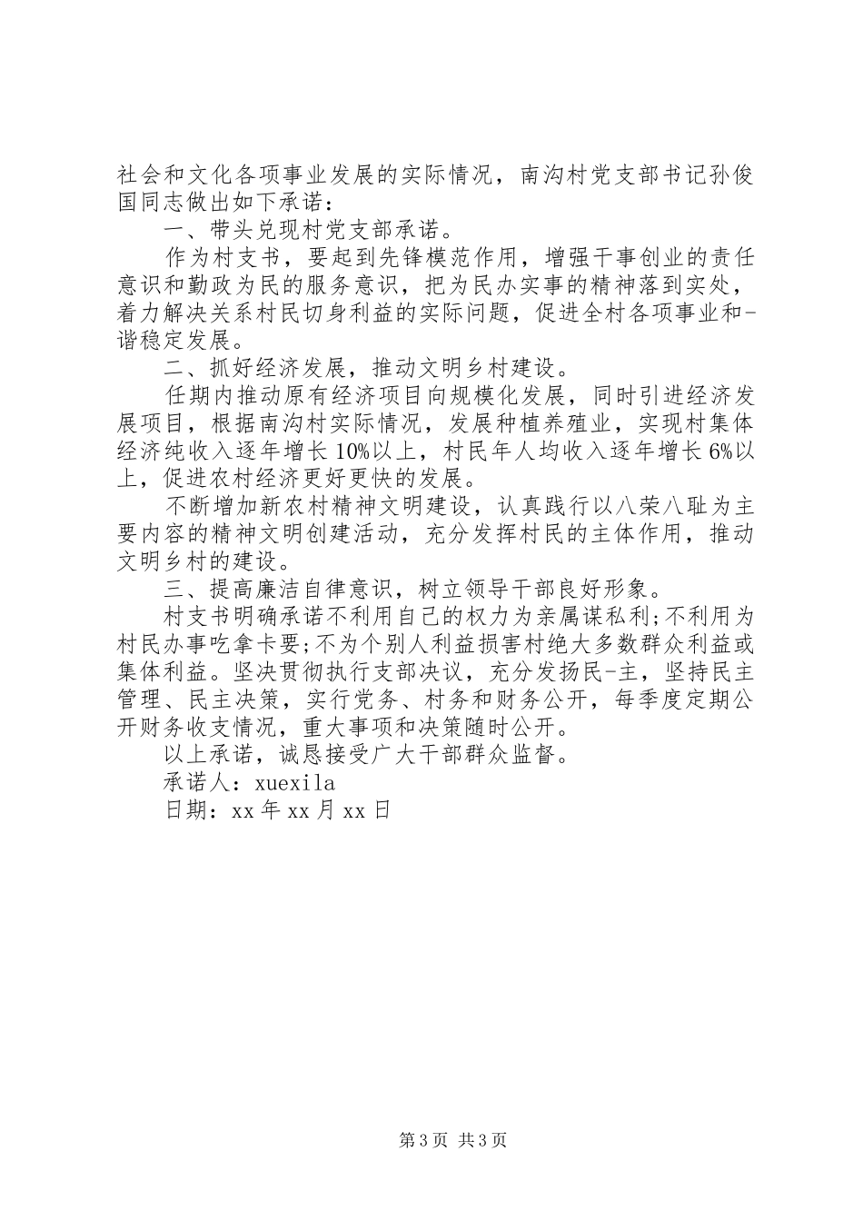 2024年党委书记廉洁承诺书_第3页