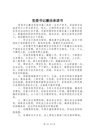 2024年党委书记廉洁承诺书