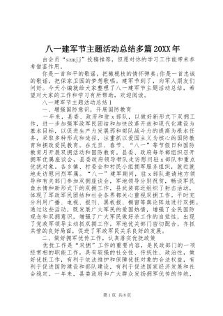 2024年八一建军节主题活动总结多篇
