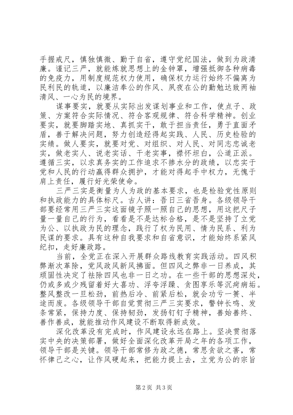 2024年党员干部如何贯彻三严三实心得体会_第2页