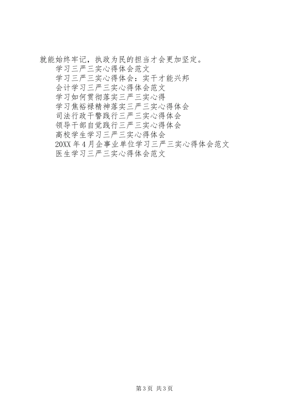 2024年党员干部如何贯彻三严三实心得体会_第3页