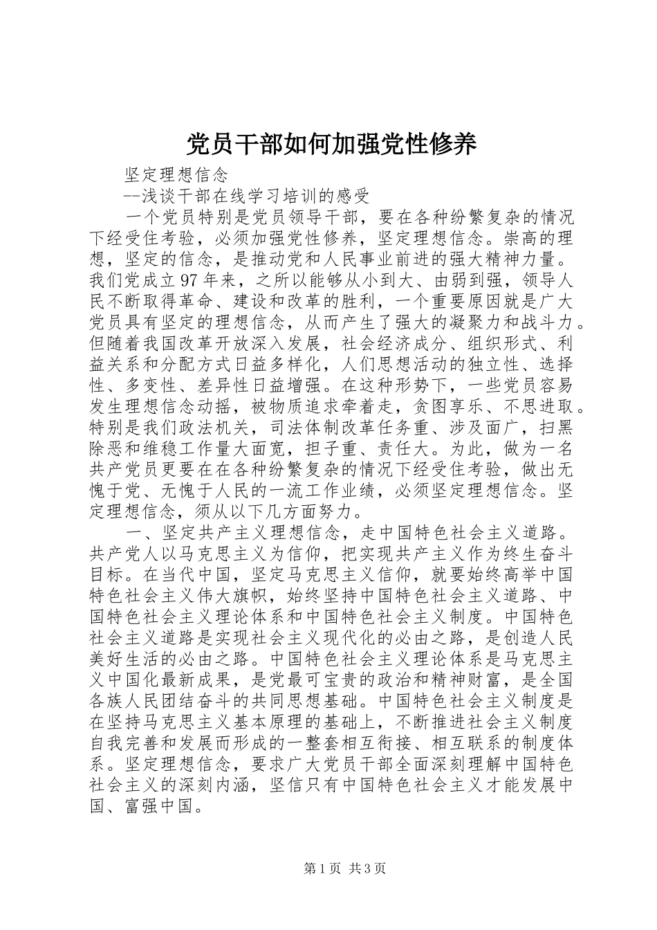 2024年党员干部如何加强党性修养_第1页