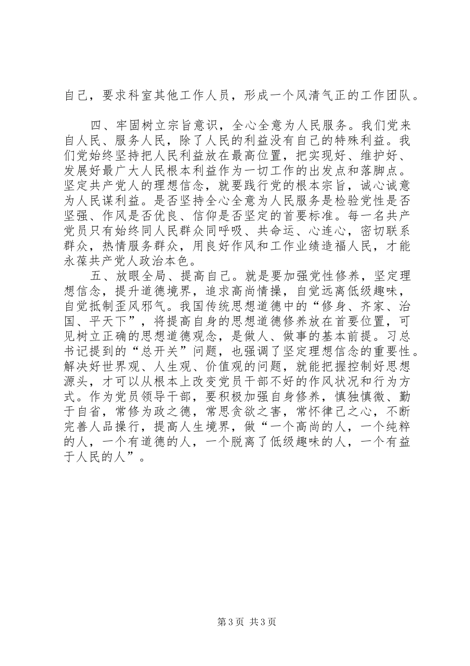 2024年党员干部如何加强党性修养_第3页