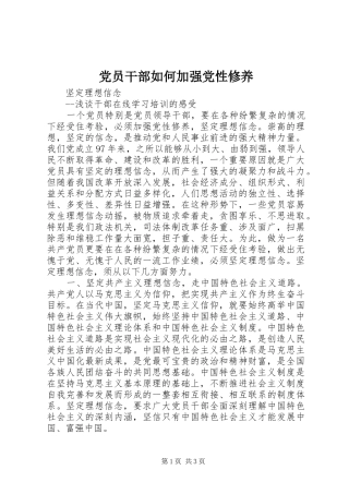 2024年党员干部如何加强党性修养