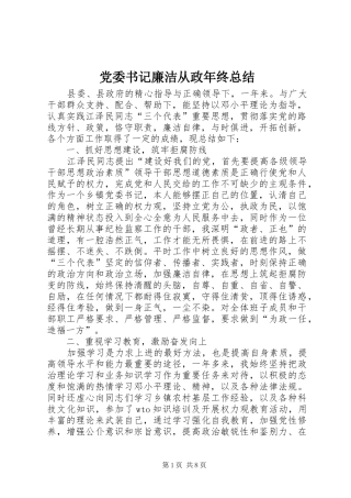 2024年党委书记廉洁从政年终总结