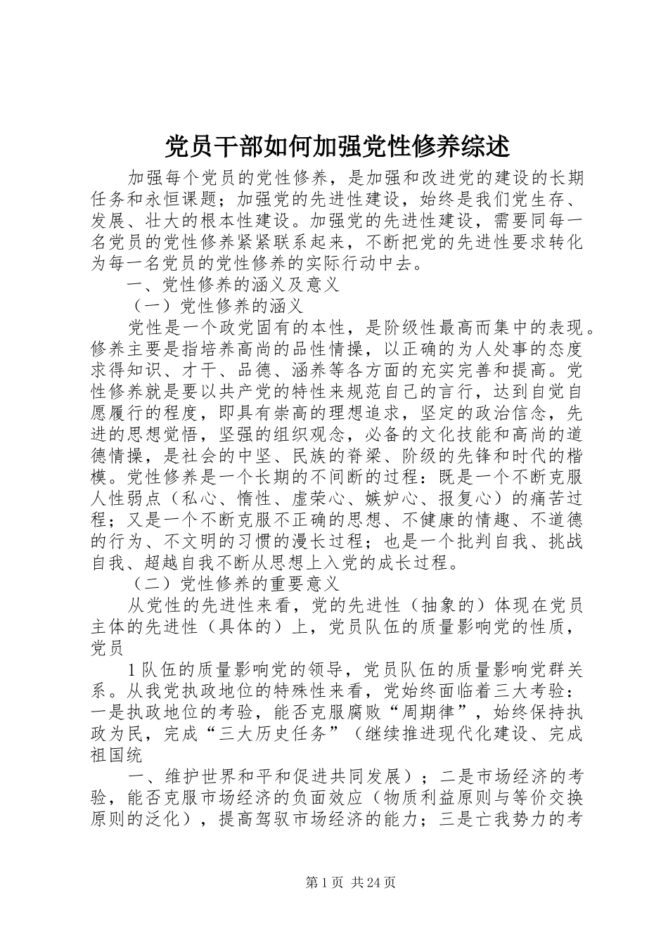 2024年党员干部如何加强党性修养综述_第1页