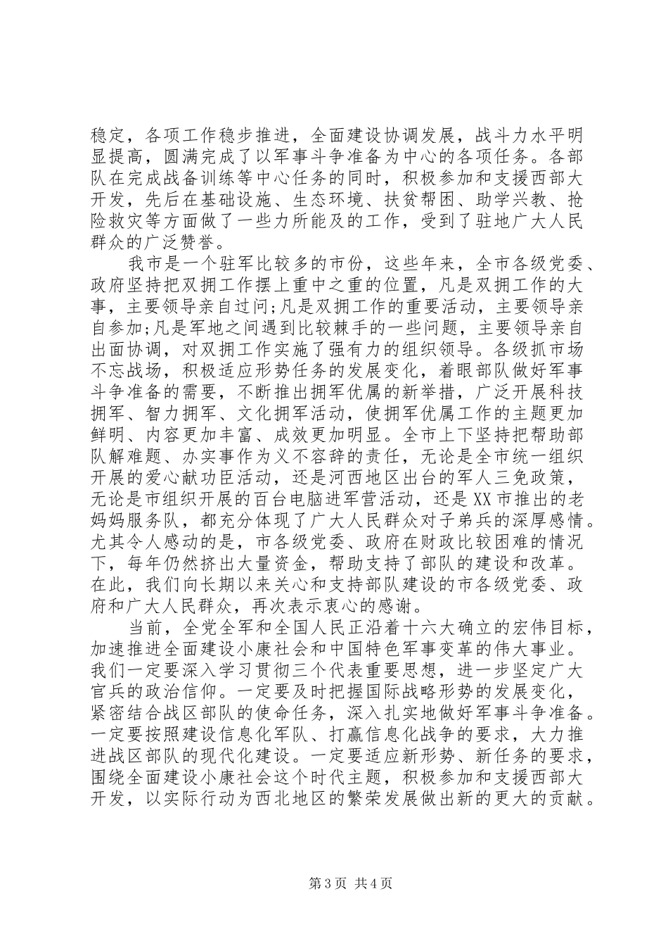 2024年八一建军节座谈会讲话稿_第3页