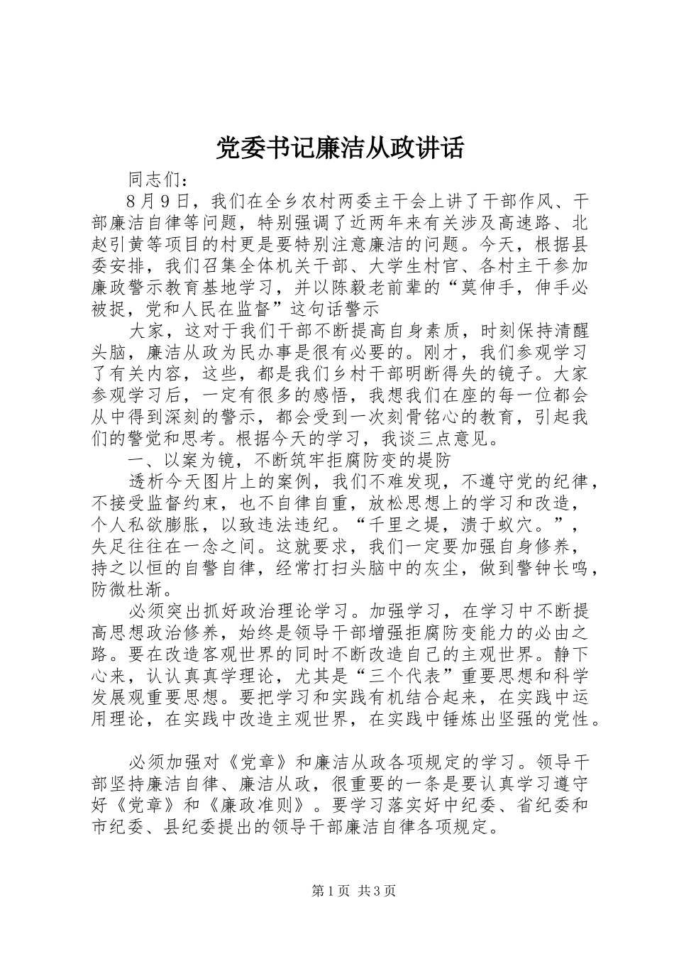 2024年党委书记廉洁从政致辞_第1页