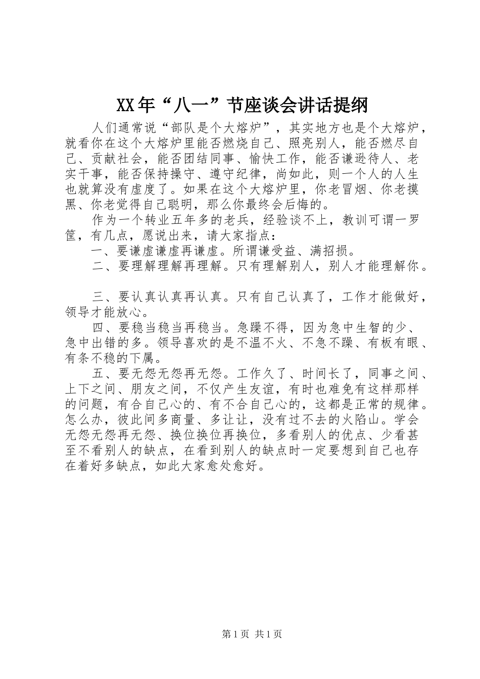 2024年八一节座谈会致辞提纲_第1页