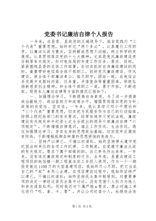 2024年党委书记廉洁自律个人报告