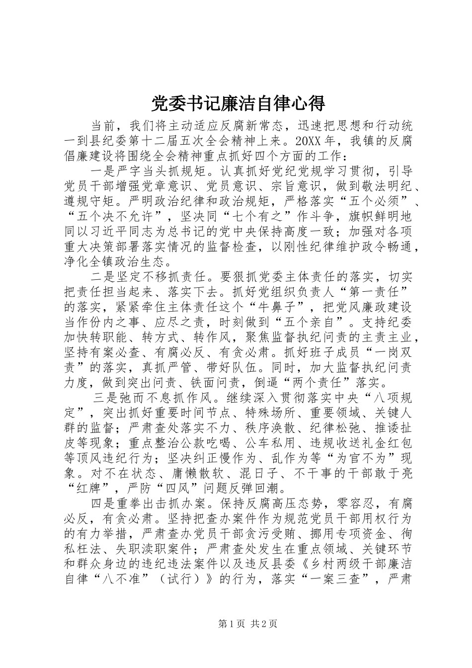 2024年党委书记廉洁自律心得_第1页